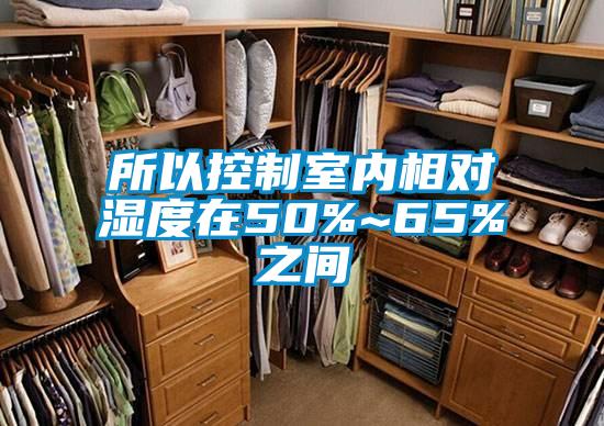 所以控制室內(nèi)相對濕度在50%~65%之間