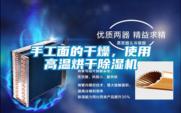 手工面的干燥，使用高溫烘干除濕機(jī)