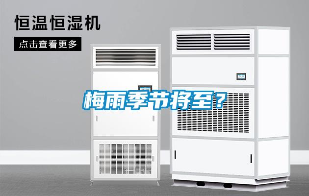 梅雨季節(jié)將至？
