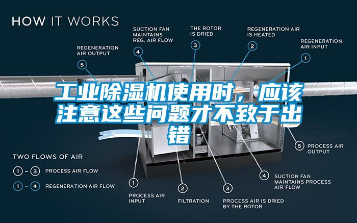 工業(yè)除濕機(jī)使用時(shí)，應(yīng)該注意這些問題才不致于出錯(cuò)