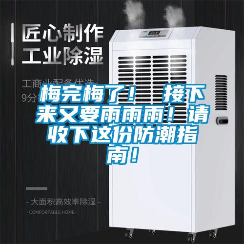 梅完梅了！ 接下來又要雨雨雨！請收下這份防潮指南！