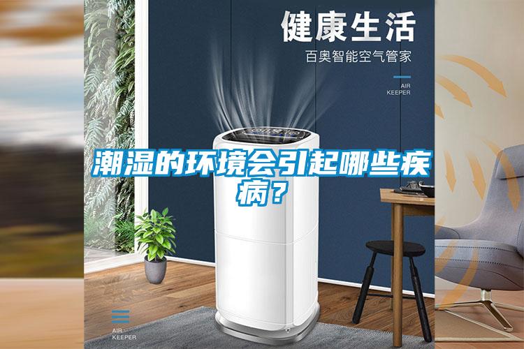 潮濕的環(huán)境會(huì)引起哪些疾病？