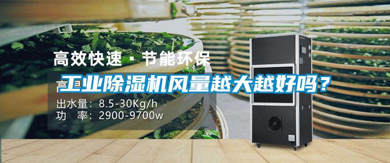工業(yè)除濕機風(fēng)量越大越好嗎？