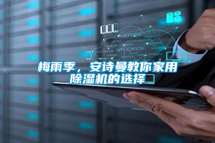 梅雨季，安詩曼教你家用除濕機的選擇