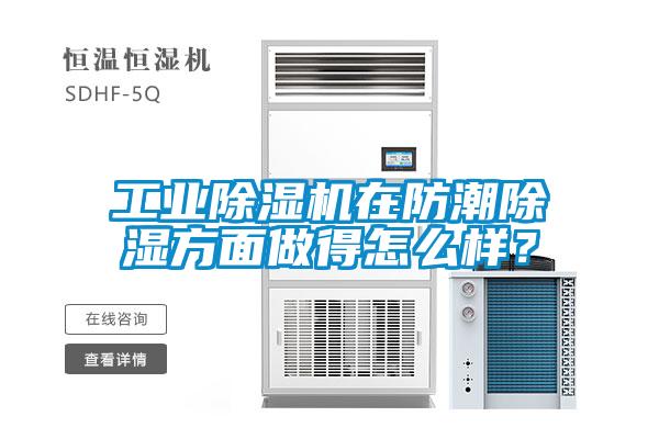 工業除濕機在防潮除濕方面做得怎么樣？