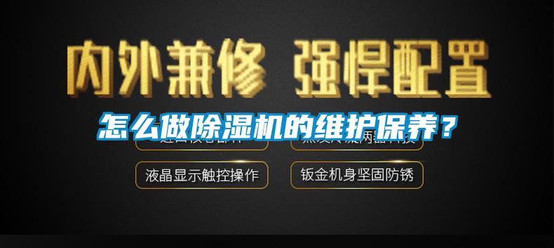 怎么做除濕機的維護保養？