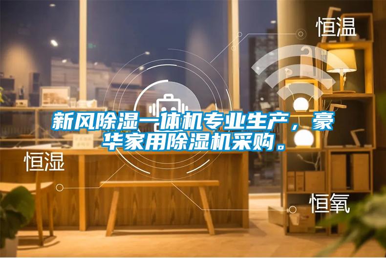 新風除濕一體機專業生產，豪華家用除濕機采購。