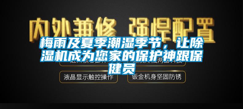 梅雨及夏季潮濕季節(jié)，讓除濕機成為您家的保護神跟保健員