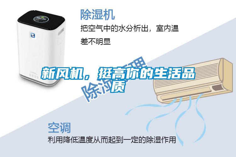 新風機，挺高你的生活品質