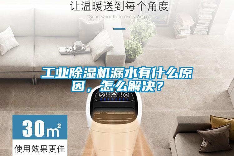 工業除濕機漏水有什么原因，怎么解決？