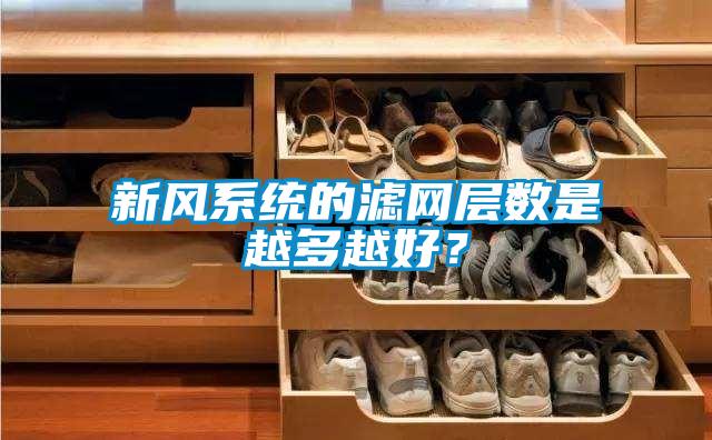 新風系統(tǒng)的濾網層數是越多越好？