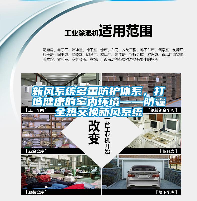 新風系統多重防護體系，打造健康的室內環境——防霾全熱交換新風系統