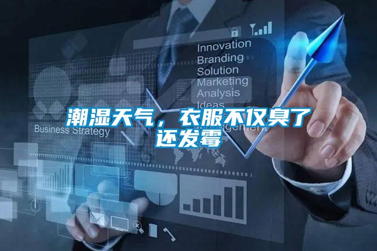 潮濕天氣，衣服不僅臭了還發(fā)霉