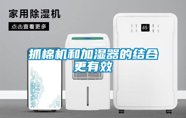 抓棉機和加濕器的結(jié)合更有效