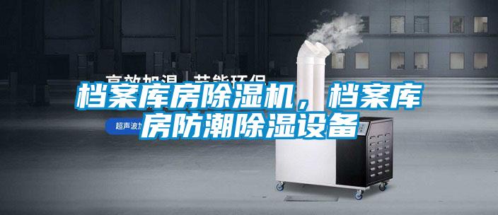 檔案庫(kù)房除濕機(jī)，檔案庫(kù)房防潮除濕設(shè)備