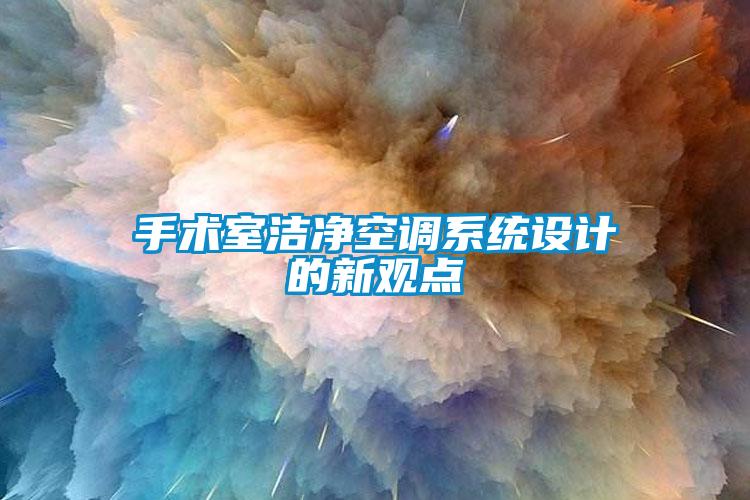 手術室潔凈空調系統(tǒng)設計的新觀點