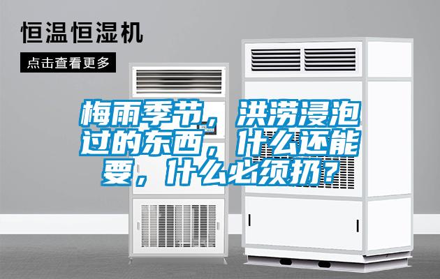 梅雨季節(jié)，洪澇浸泡過的東西，什么還能要，什么必須扔？
