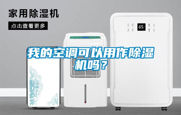 我的空調可以用作除濕機嗎？