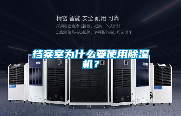 檔案室為什么要使用除濕機(jī)？