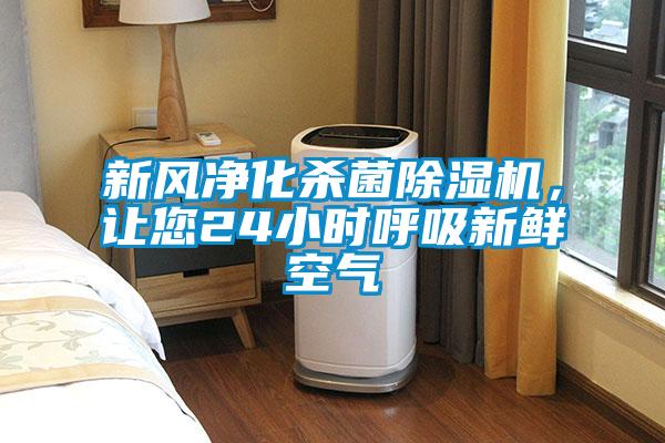 新風凈化殺菌除濕機，讓您24小時呼吸新鮮空氣