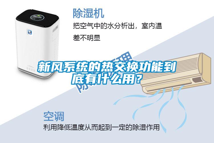 新風系統的熱交換功能到底有什么用？