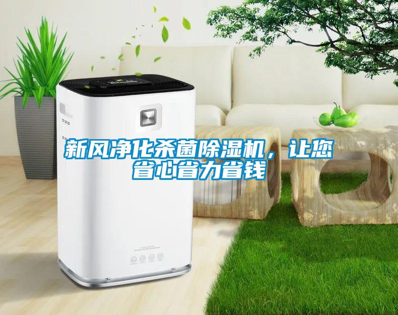 新風凈化殺菌除濕機，讓您省心省力省錢