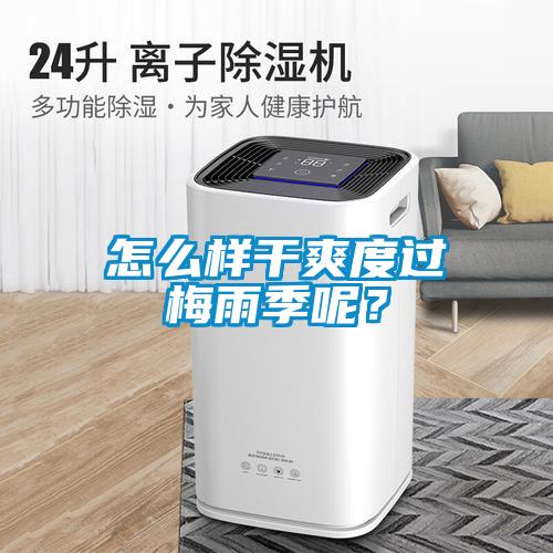 怎么樣干爽度過梅雨季呢？