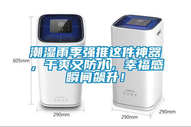 潮濕雨季強推這件神器，干爽又防水，幸福感瞬間飆升！