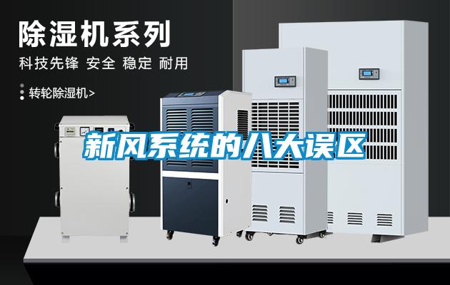 新風系統(tǒng)的八大誤區(qū)