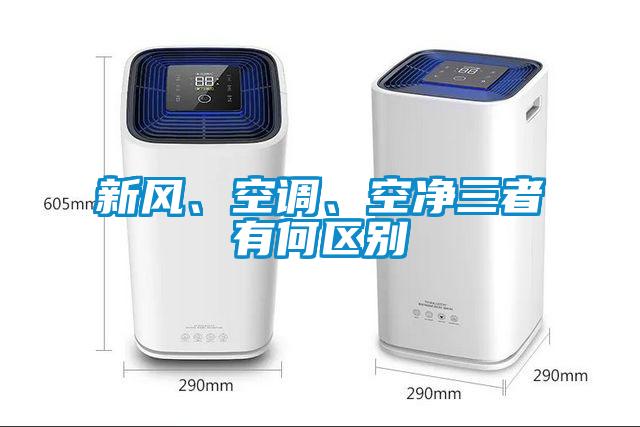 新風、空調、空凈三者有何區別
