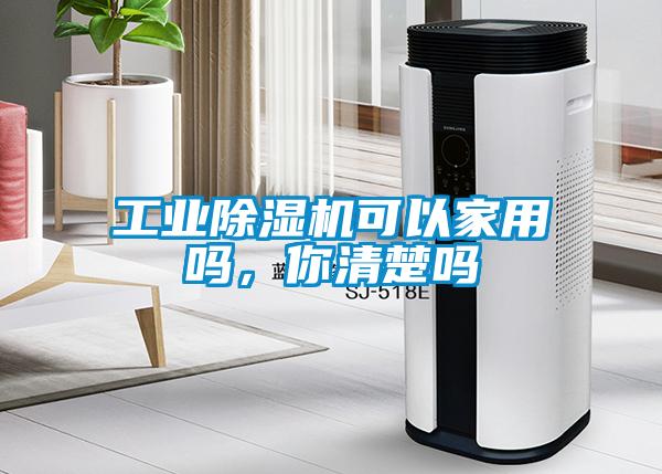 工業(yè)除濕機(jī)可以家用嗎，你清楚嗎