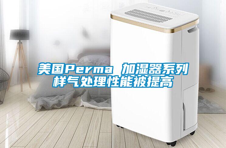 美國(guó)Perma 加濕器系列樣氣處理性能被提高
