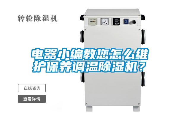 電器小編教您怎么維護(hù)保養(yǎng)調(diào)溫除濕機？