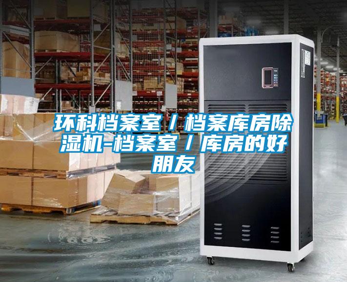 環(huán)科檔案室／檔案庫房除濕機(jī)-檔案室／庫房的好朋友