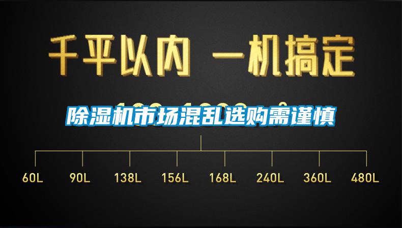 除濕機(jī)市場混亂選購需謹(jǐn)慎