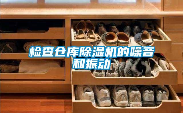 檢查倉庫除濕機(jī)的噪音和振動