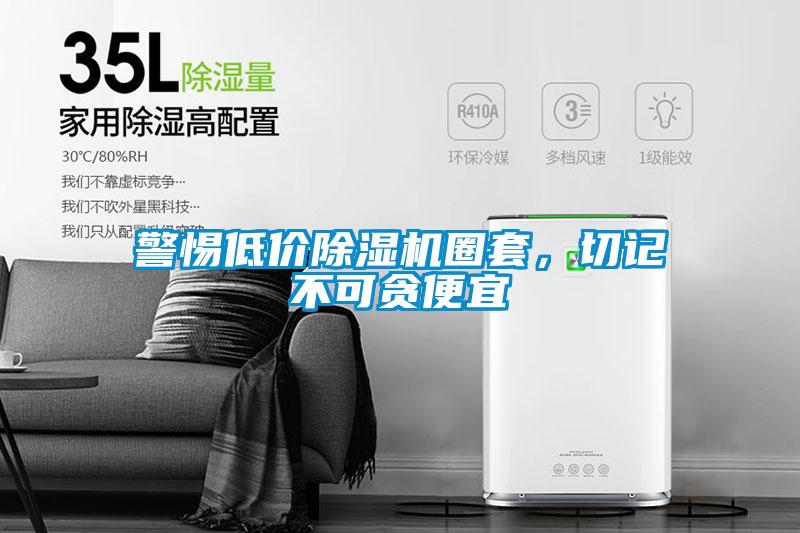 警惕低價除濕機圈套，切記不可貪便宜