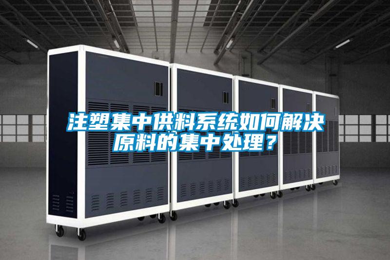 注塑集中供料系統如何解決原料的集中處理？