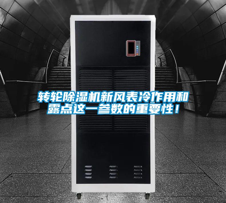 轉輪除濕機新風表冷作用和露點這一參數的重要性！