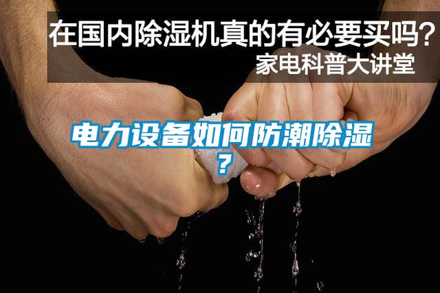 電力設備如何防潮除濕？
