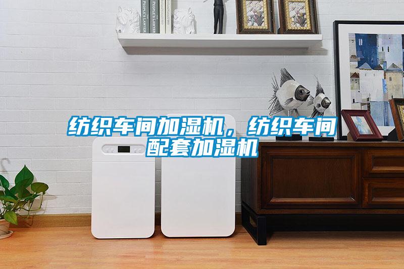紡織車間加濕機(jī)，紡織車間配套加濕機(jī)