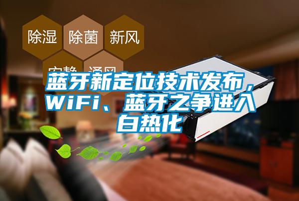 藍牙新定位技術發布，WiFi、藍牙之爭進入白熱化