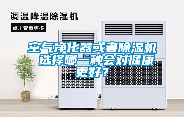 空氣凈化器或者除濕機(jī) 選擇哪一種會(huì)對(duì)健康更好？