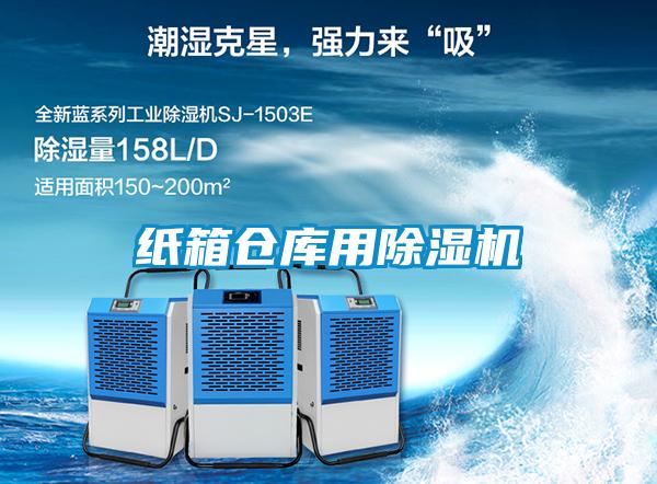 紙箱倉庫用除濕機(jī)