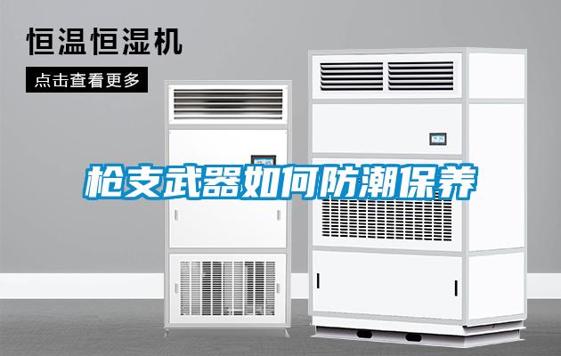 槍支武器如何防潮保養