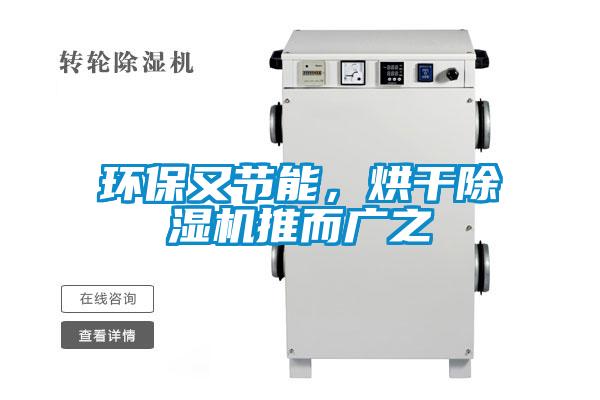 環保又節能，烘干除濕機推而廣之