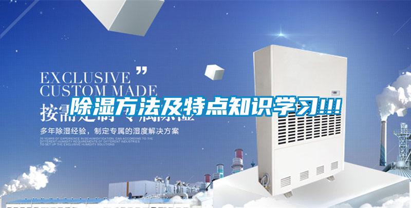 除濕方法及特點知識學(xué)習(xí)!!!