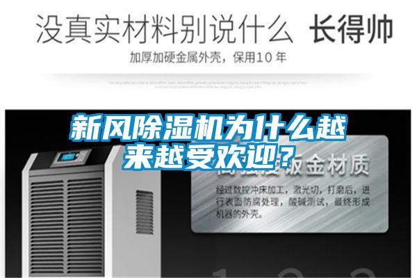 新風(fēng)除濕機(jī)為什么越來越受歡迎？