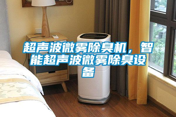 超聲波微霧除臭機，智能超聲波微霧除臭設備