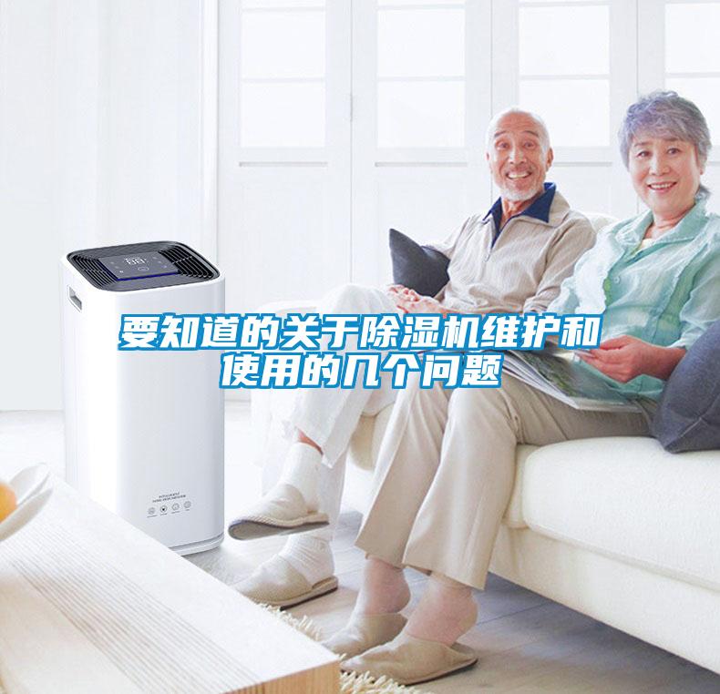 要知道的關(guān)于除濕機(jī)維護(hù)和使用的幾個(gè)問題